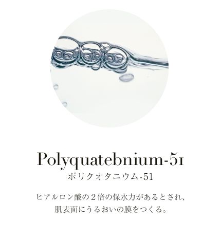 ポリクオタニウム-51