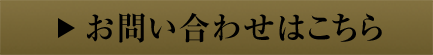 お問い合わせはこちら