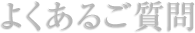 よくあるご質問