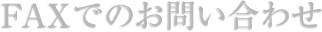 FAXでのお問い合わせ