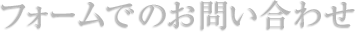 フォームでのお問い合わせ