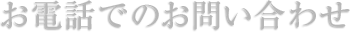 お電話でのお問い合わせ