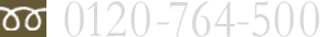 0120-764-500